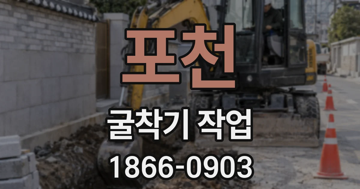 포천 굴착기 작업