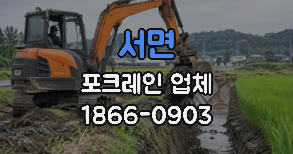 서면 포크레인업체