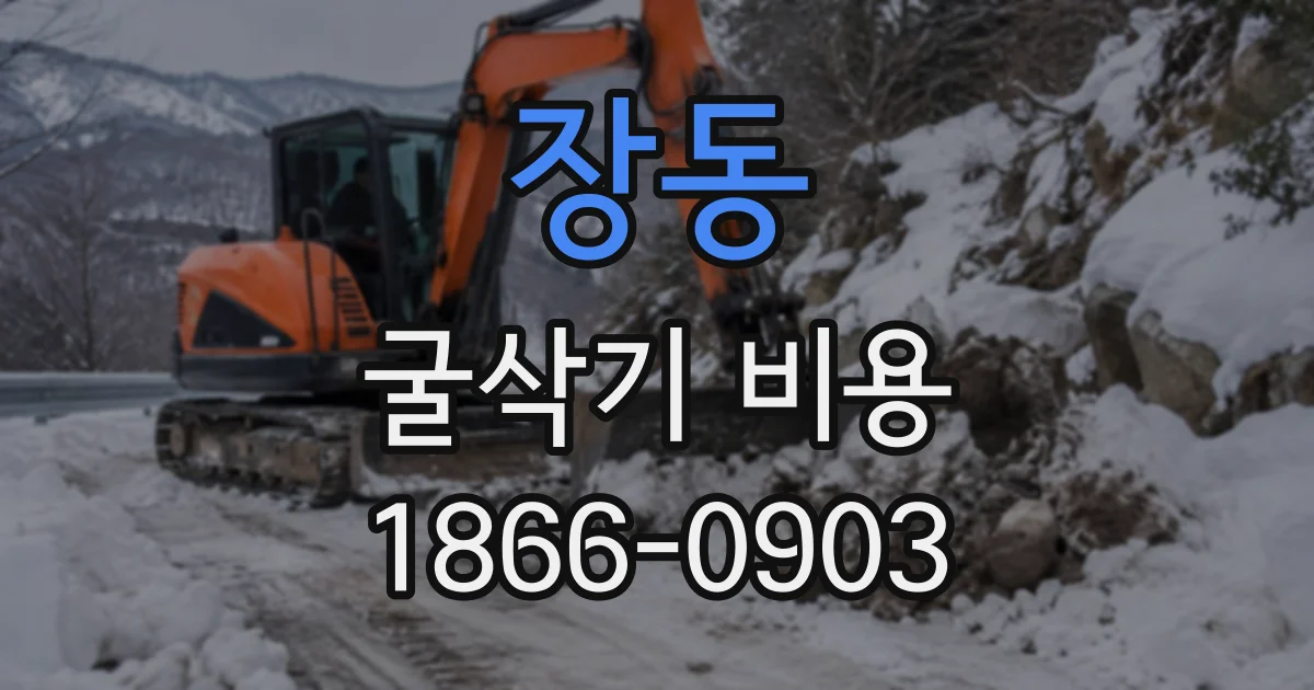 장동 굴삭기비용