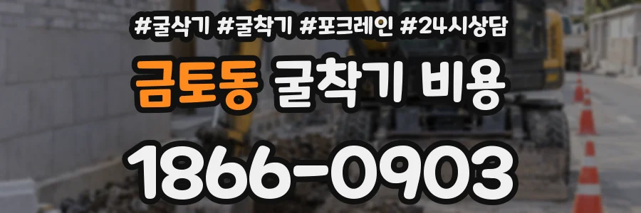 금토동 굴착기 비용
