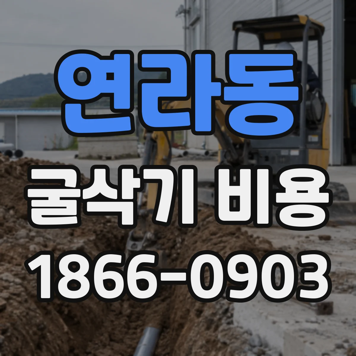 연라동 굴삭기 비용