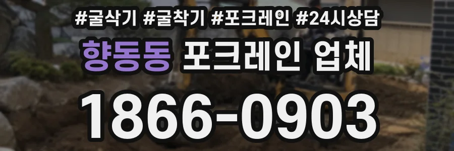 향동동 포크레인 업체