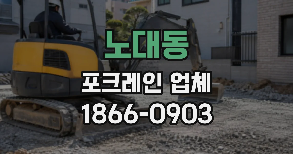노대동 포크레인업체