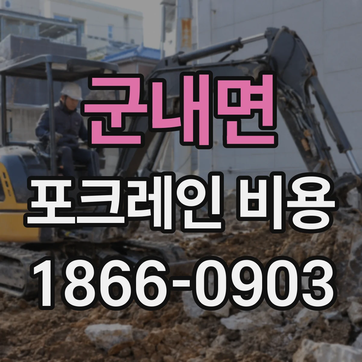 군내면 포크레인 비용