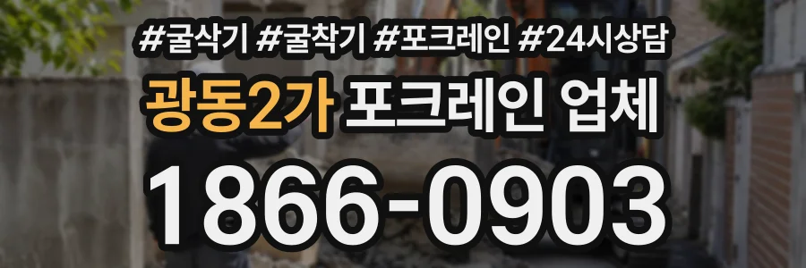 광동2가 포크레인업체 상담 전화 1866-0903