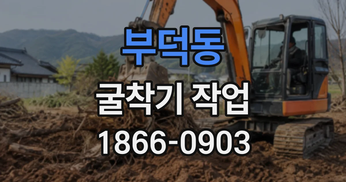 부덕동 굴착기작업