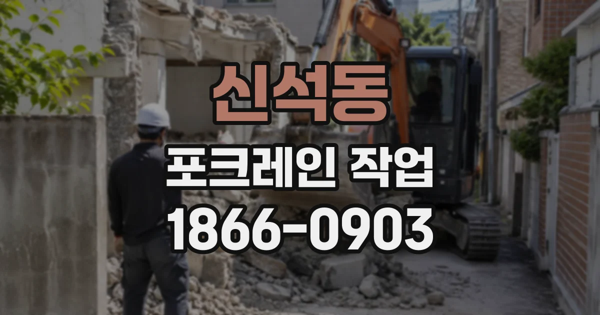 신석동 포크레인작업