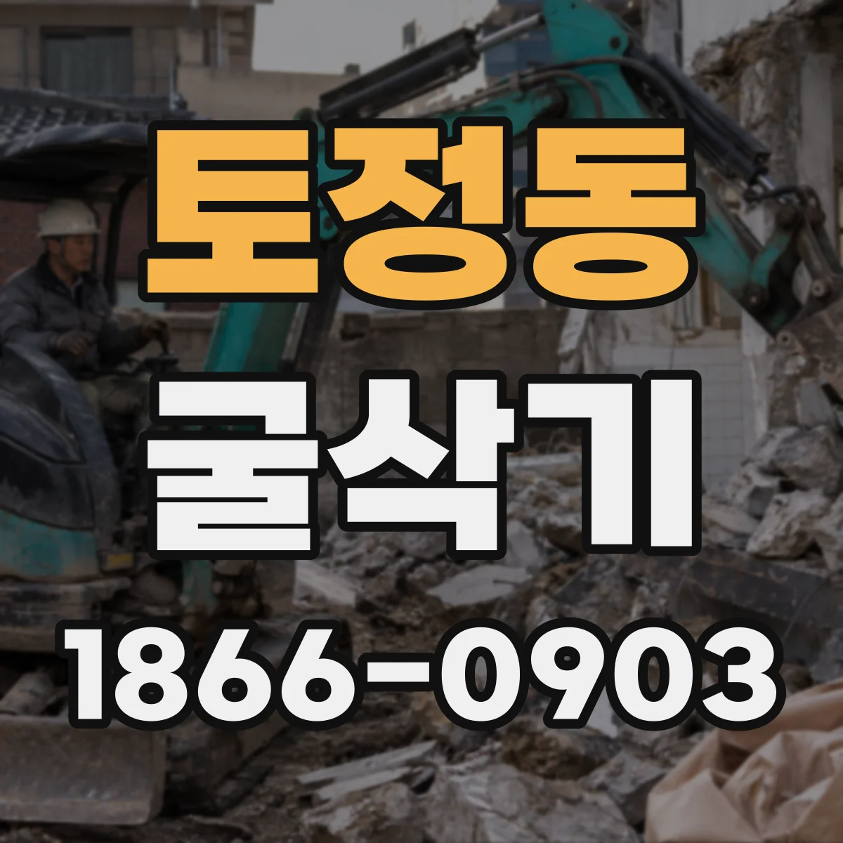 토정동 굴삭기