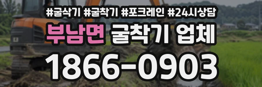 부남면 굴착기업체 상담 전화 1866-0903