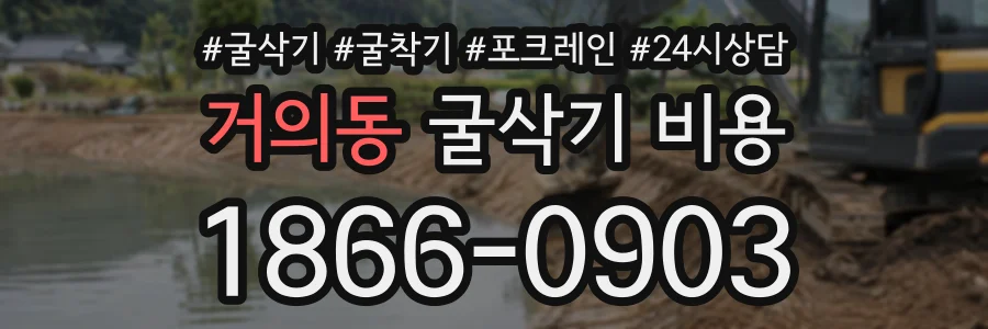 거의동 굴삭기비용 상담 전화 1866-0903