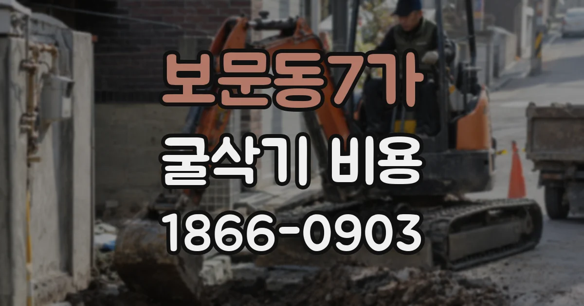 보문동7가 굴삭기 비용
