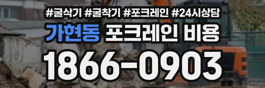 가현동 포크레인비용 상담 전화 1866-0903