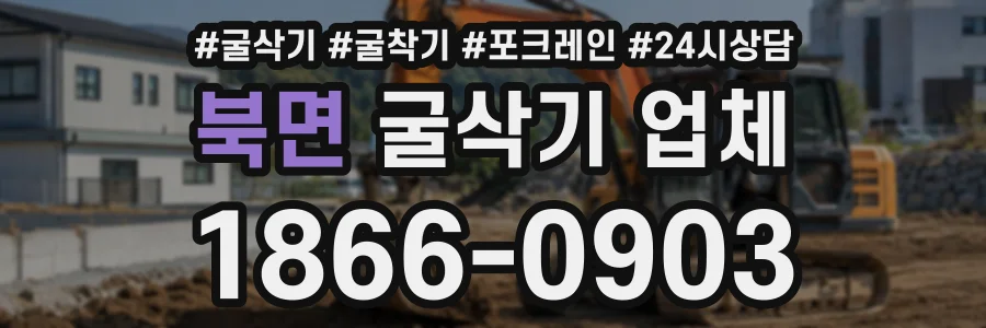 북면 굴삭기업체 상담 전화 1866-0903