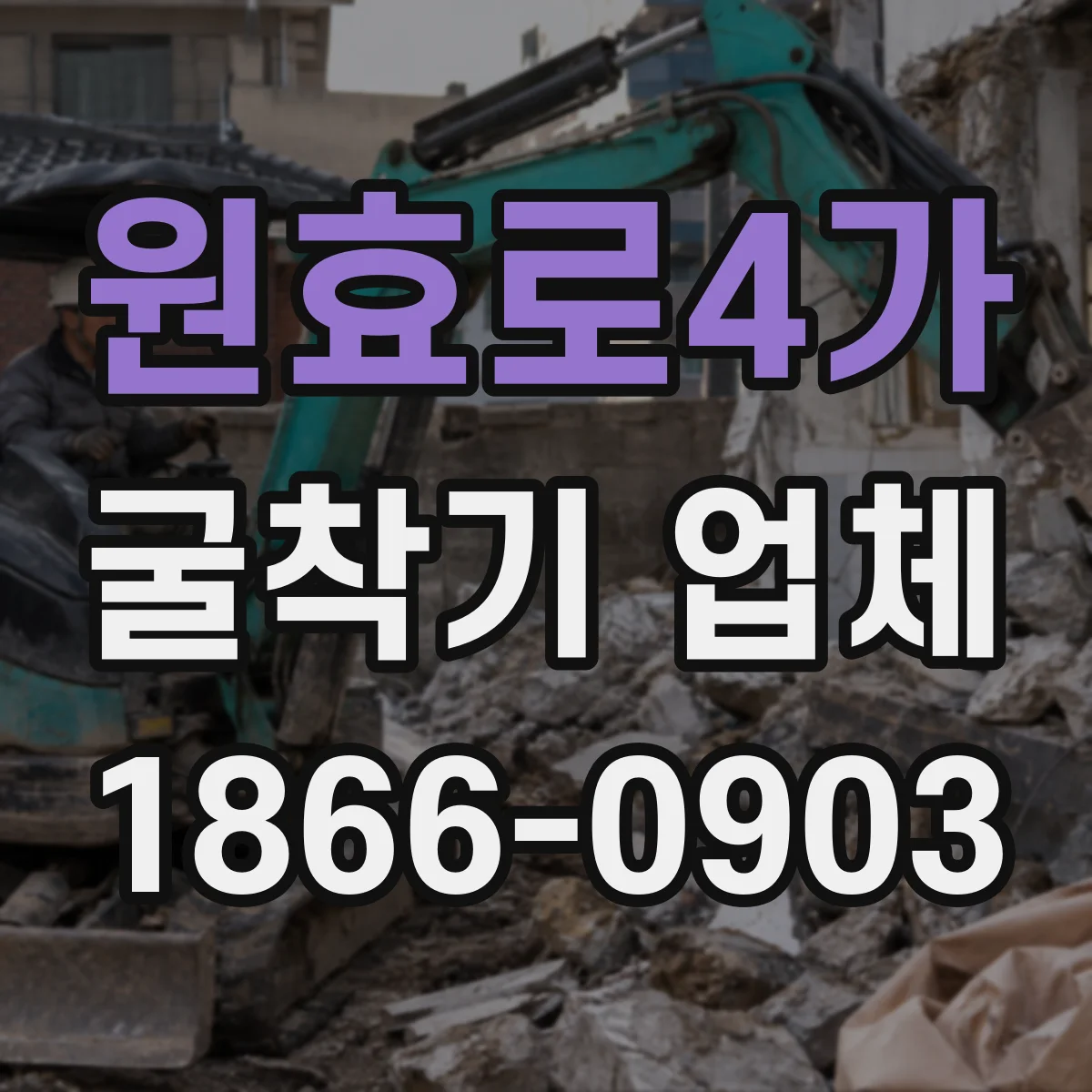 원효로4가 굴착기 업체