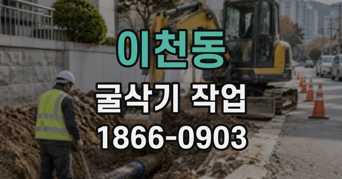 이천동 굴삭기작업