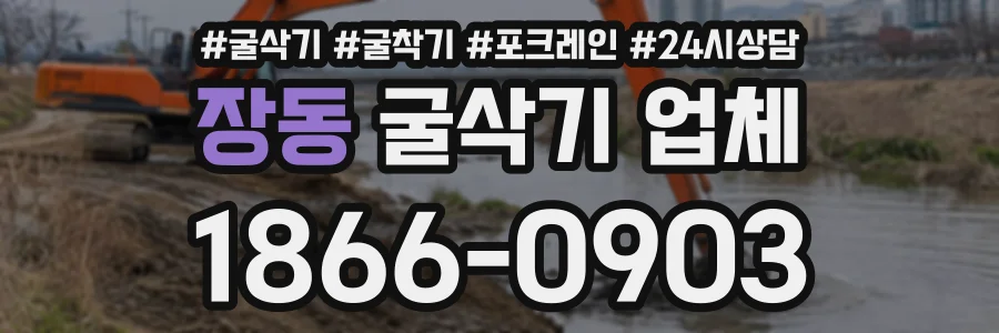 장동 굴삭기업체 상담 전화 1866-0903
