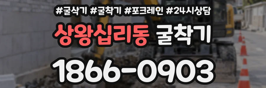 상왕십리동 굴착기