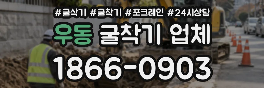 우동 굴착기업체 상담 전화 1866-0903