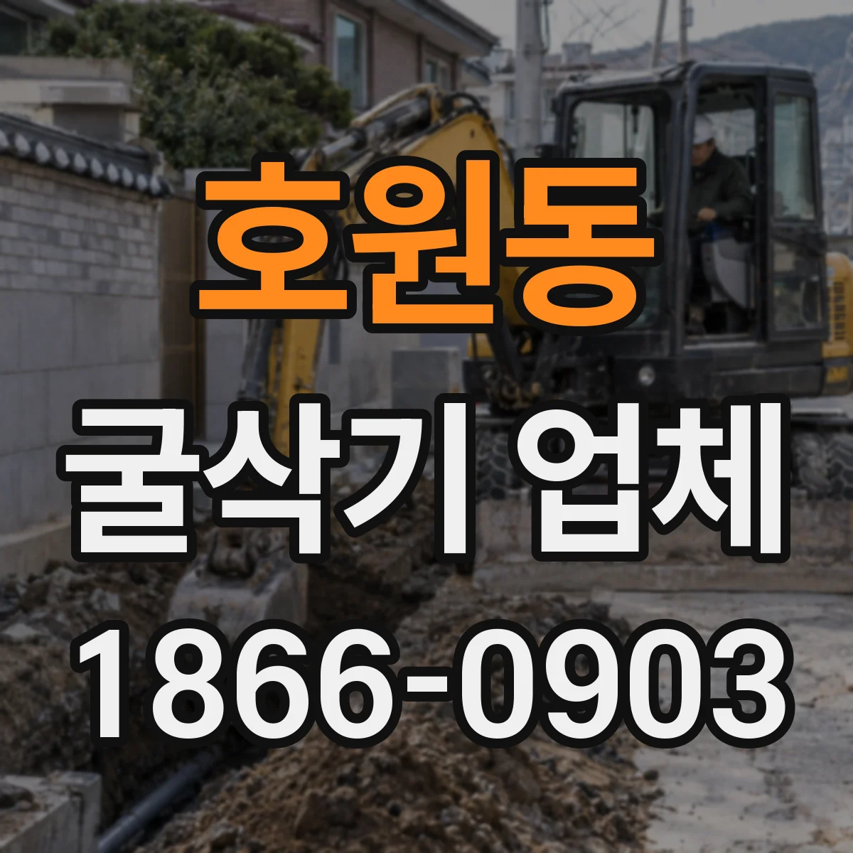 호원동 굴삭기 업체