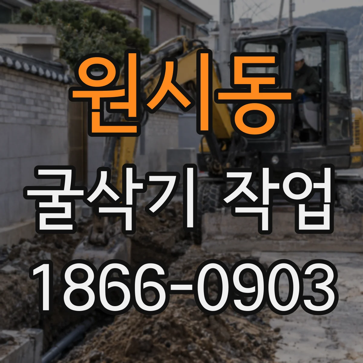 원시동 굴삭기 작업