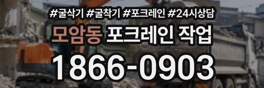모암동 포크레인작업 상담 전화 1866-0903