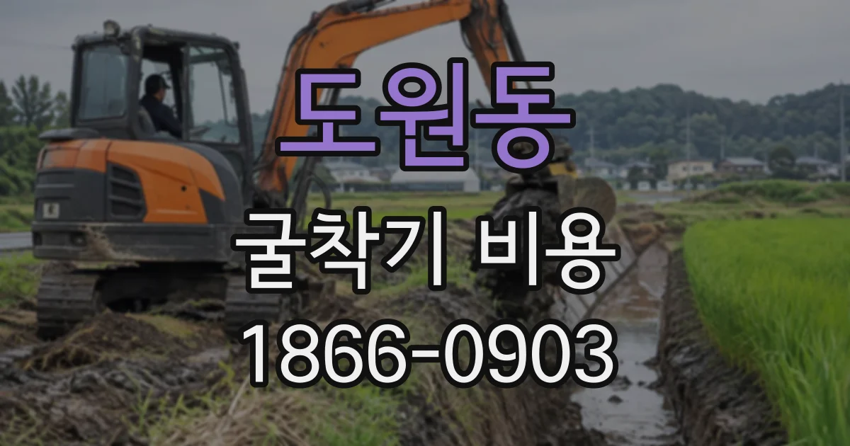 도원동 굴착기비용