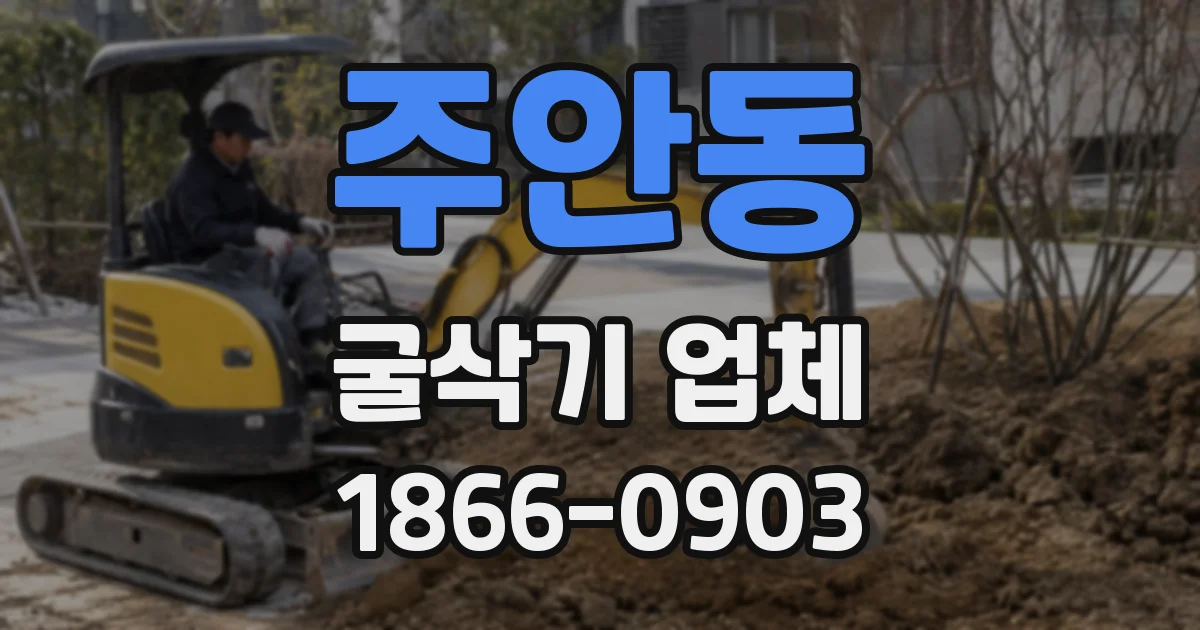 주안동 굴삭기 업체