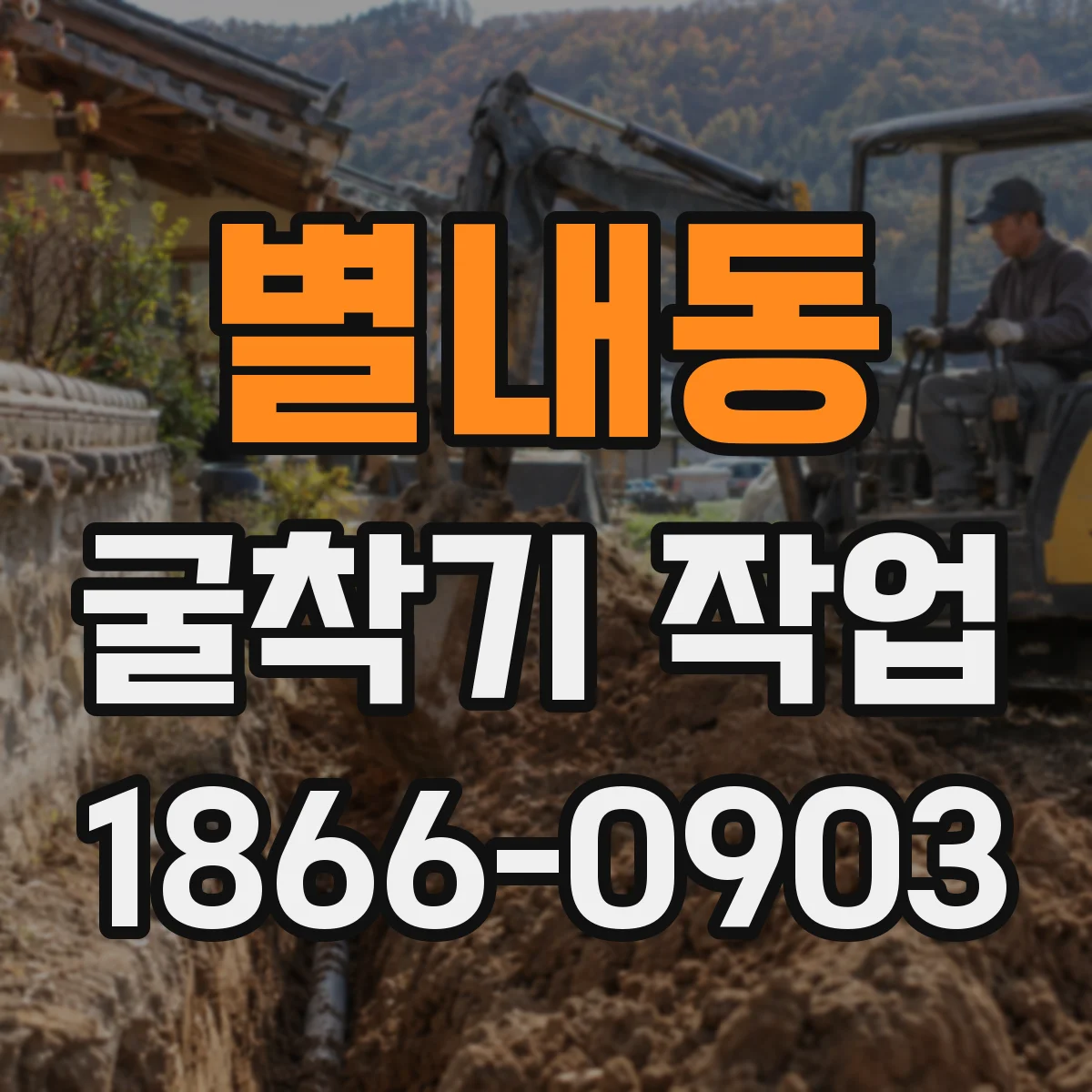 별내동 굴착기 작업