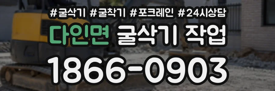 다인면 굴삭기작업 상담 전화 1866-0903