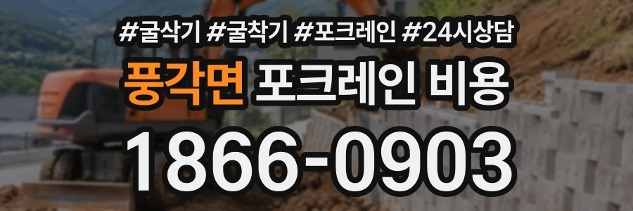풍각면 포크레인비용 상담 전화 1866-0903