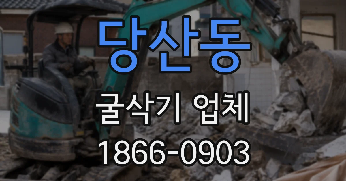 당산동 굴삭기 업체