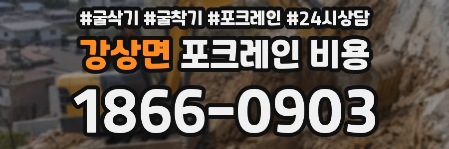 강상면 포크레인 비용