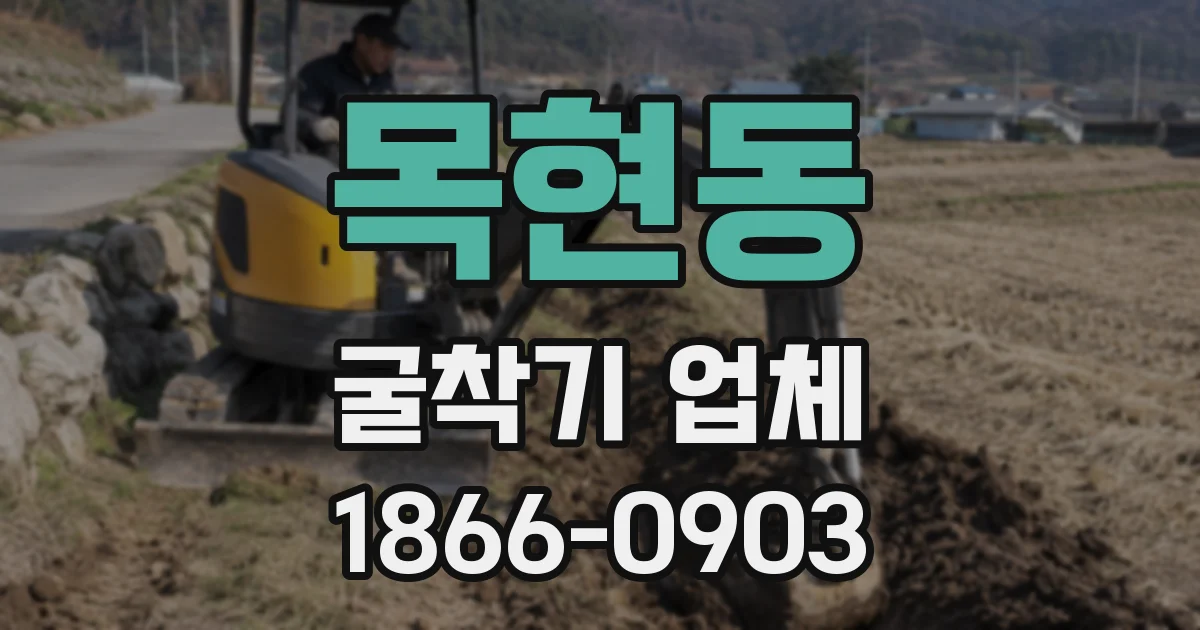 목현동 굴착기 업체