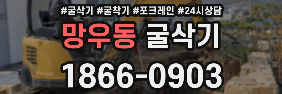 망우동 굴삭기