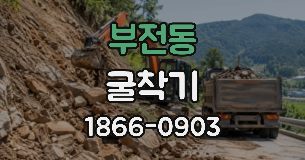 부전동 굴착기 경사지 현장에서 안정성을 고려하는 방법