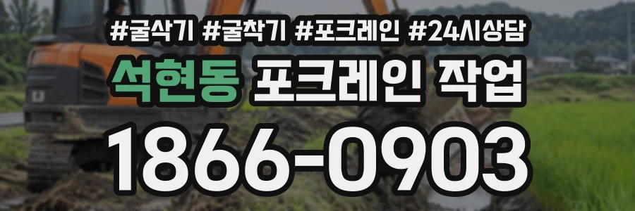 석현동 포크레인작업 상담 전화 1866-0903