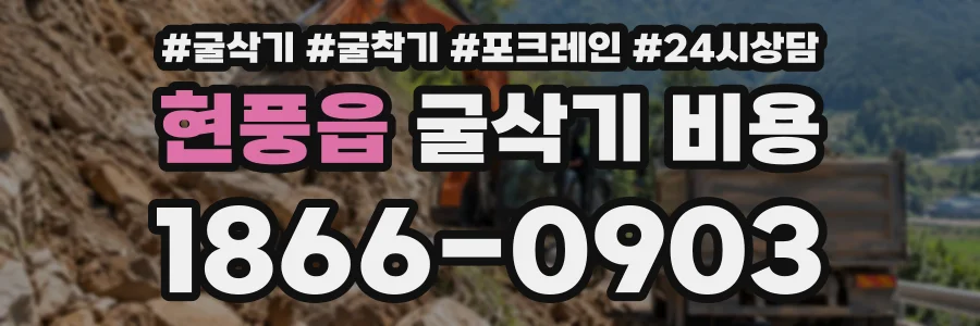 현풍읍 굴삭기비용 상담 전화 1866-0903