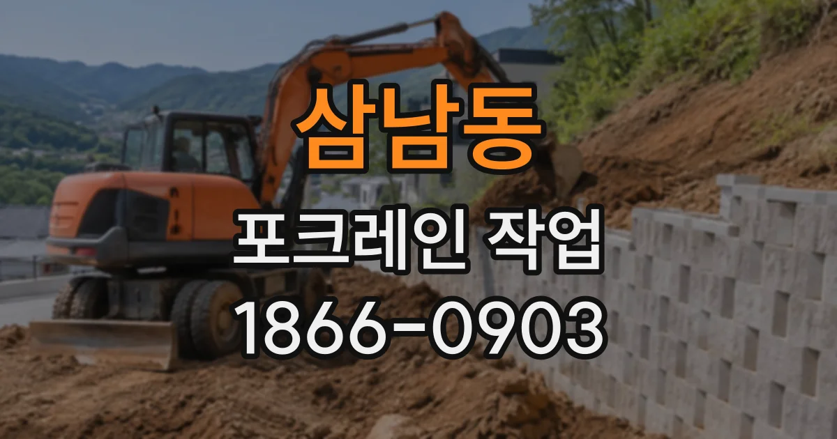 삼남동 포크레인작업