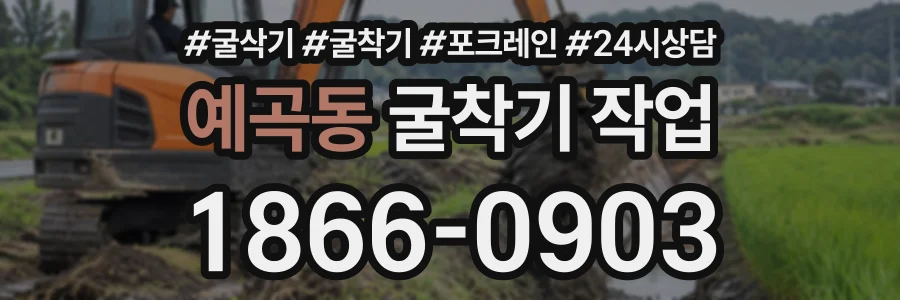 예곡동 굴착기작업 상담 전화 1866-0903