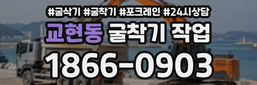 교현동 굴착기작업 상담 전화 1866-0903
