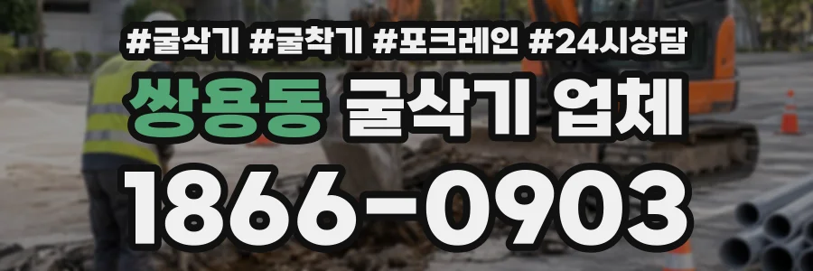 쌍용동 굴삭기업체 상담 전화 1866-0903