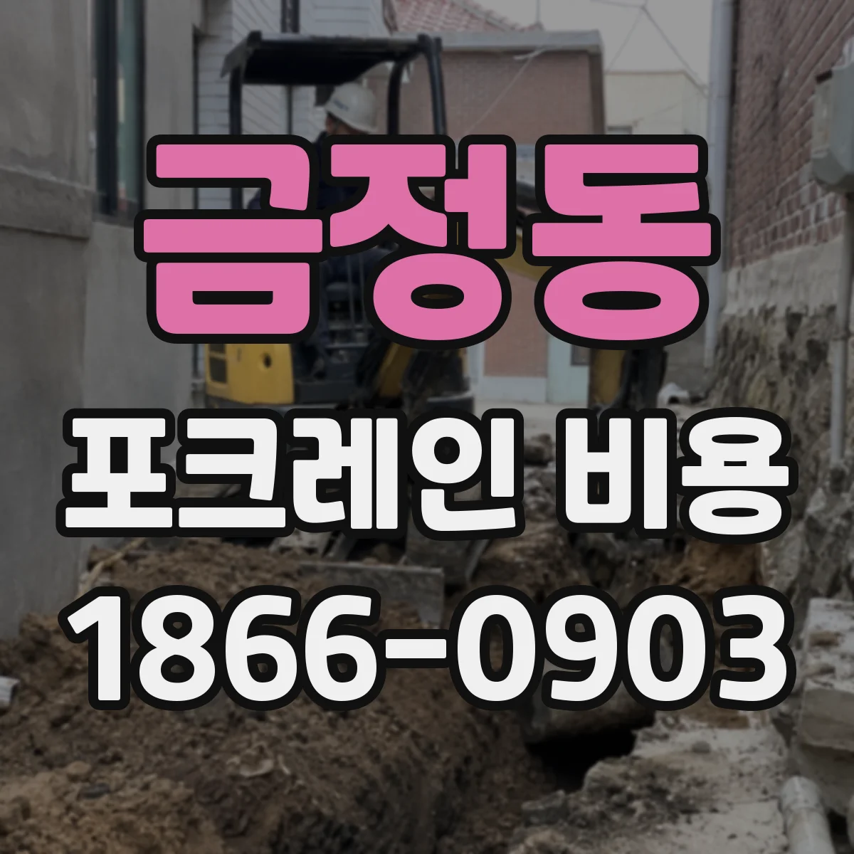 금정동 포크레인 비용