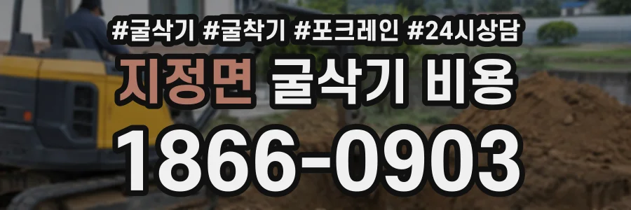 지정면 굴삭기비용 상담 전화 1866-0903
