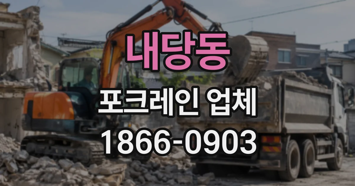 내당동 포크레인업체