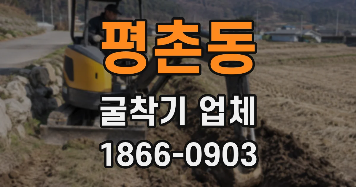 평촌동 굴착기 업체