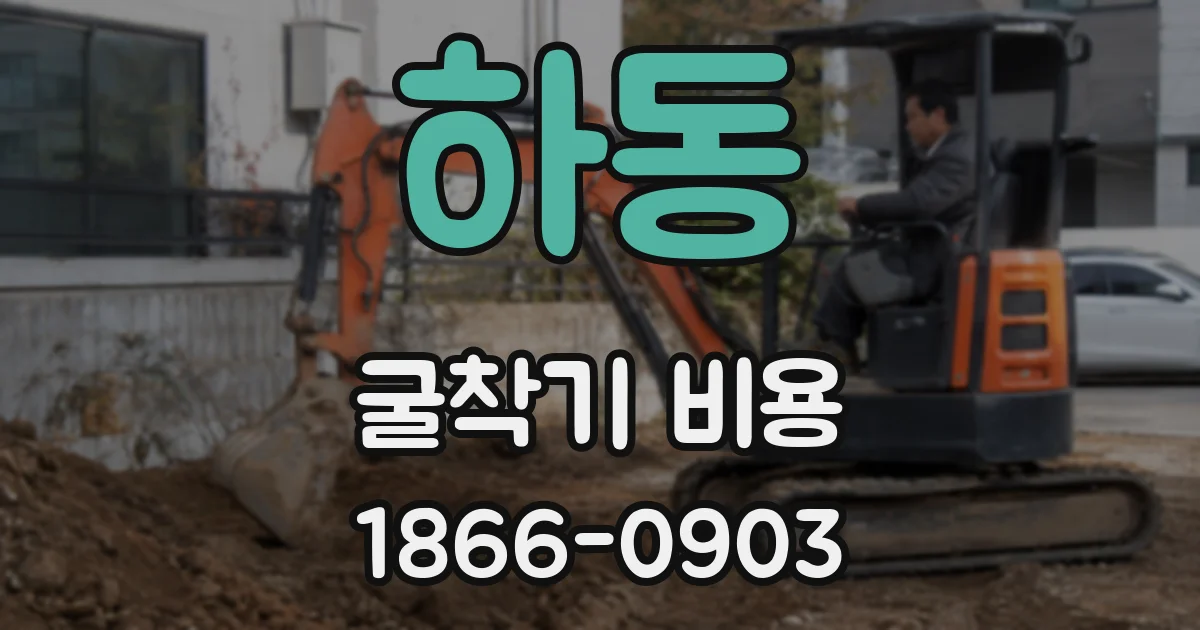 하동 굴착기 비용