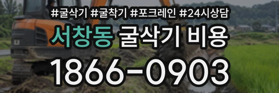 서창동 굴삭기비용 상담 전화 1866-0903