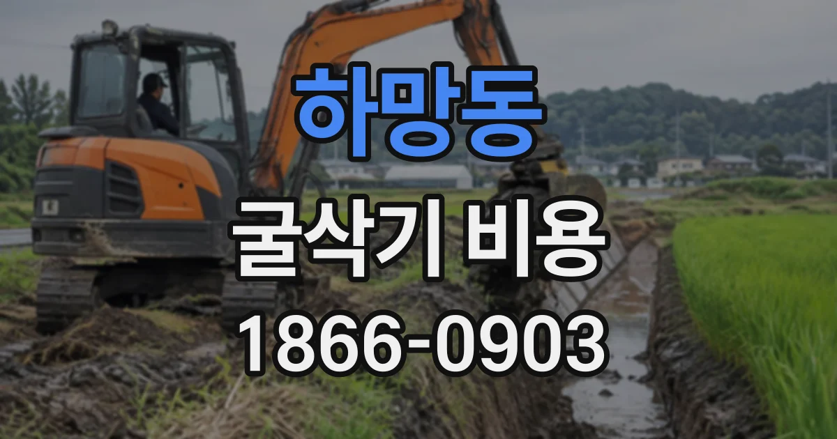 하망동 굴삭기비용