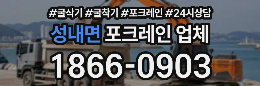 성내면 포크레인업체 상담 전화 1866-0903