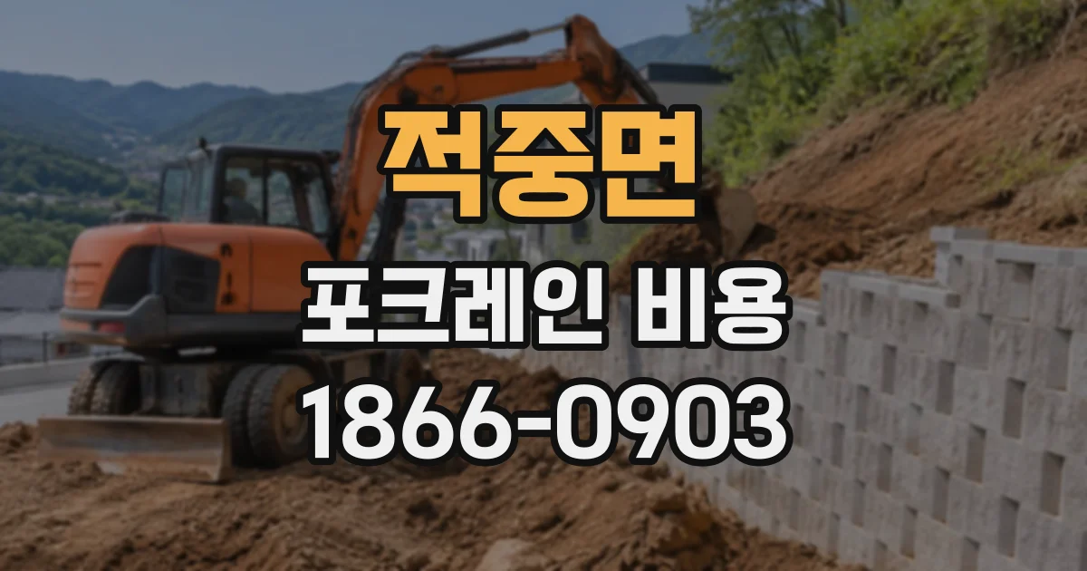 적중면 포크레인비용